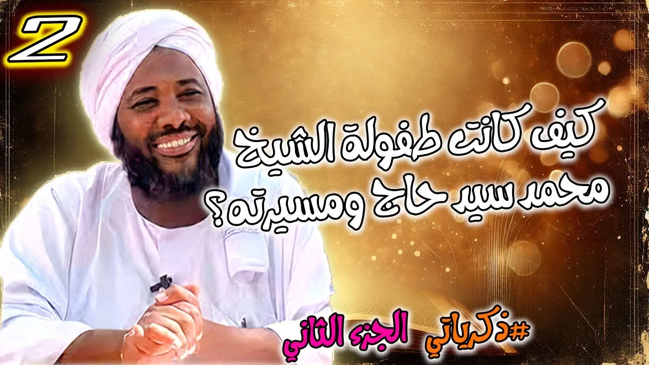 ذكرياتي 2 | قصة الشيخ محمد سيد حاج منذ طفولته ومسيرته | الجزء الثاني #محمد_سيد_حاج