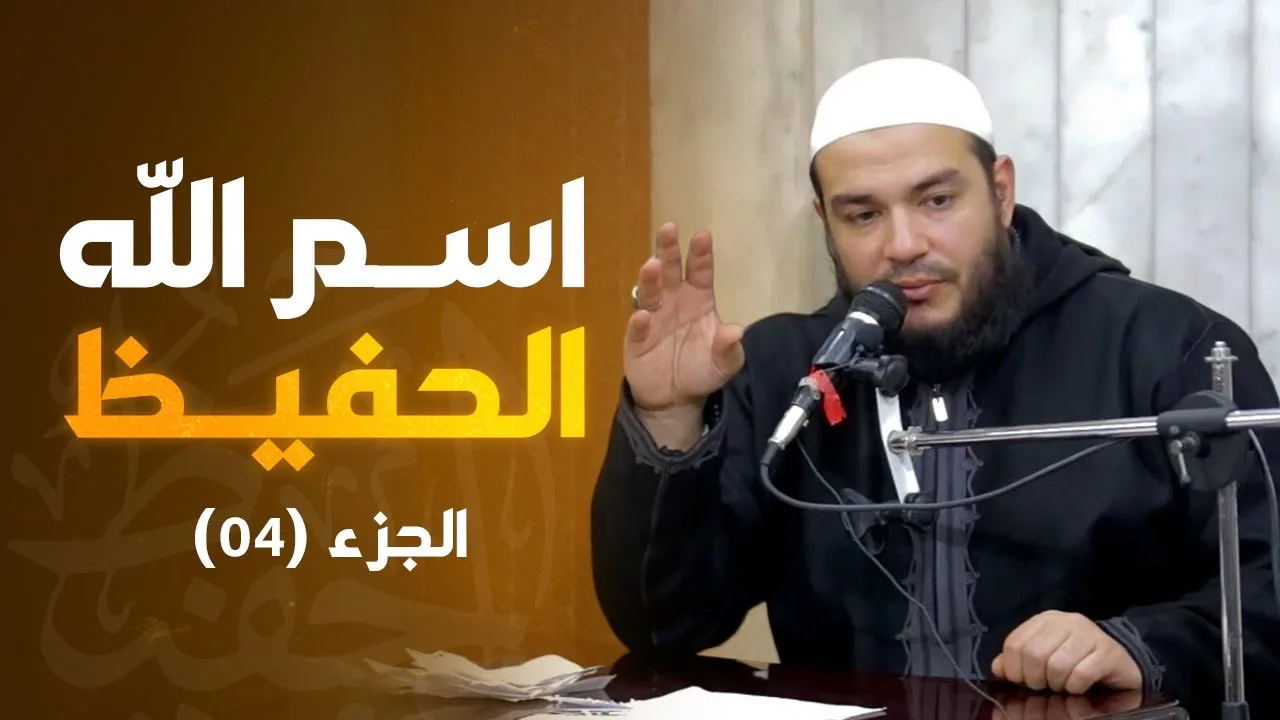 اسم الله الحفيظ | الجزء 04 | #معرفة_الله | د . أحمد جلال