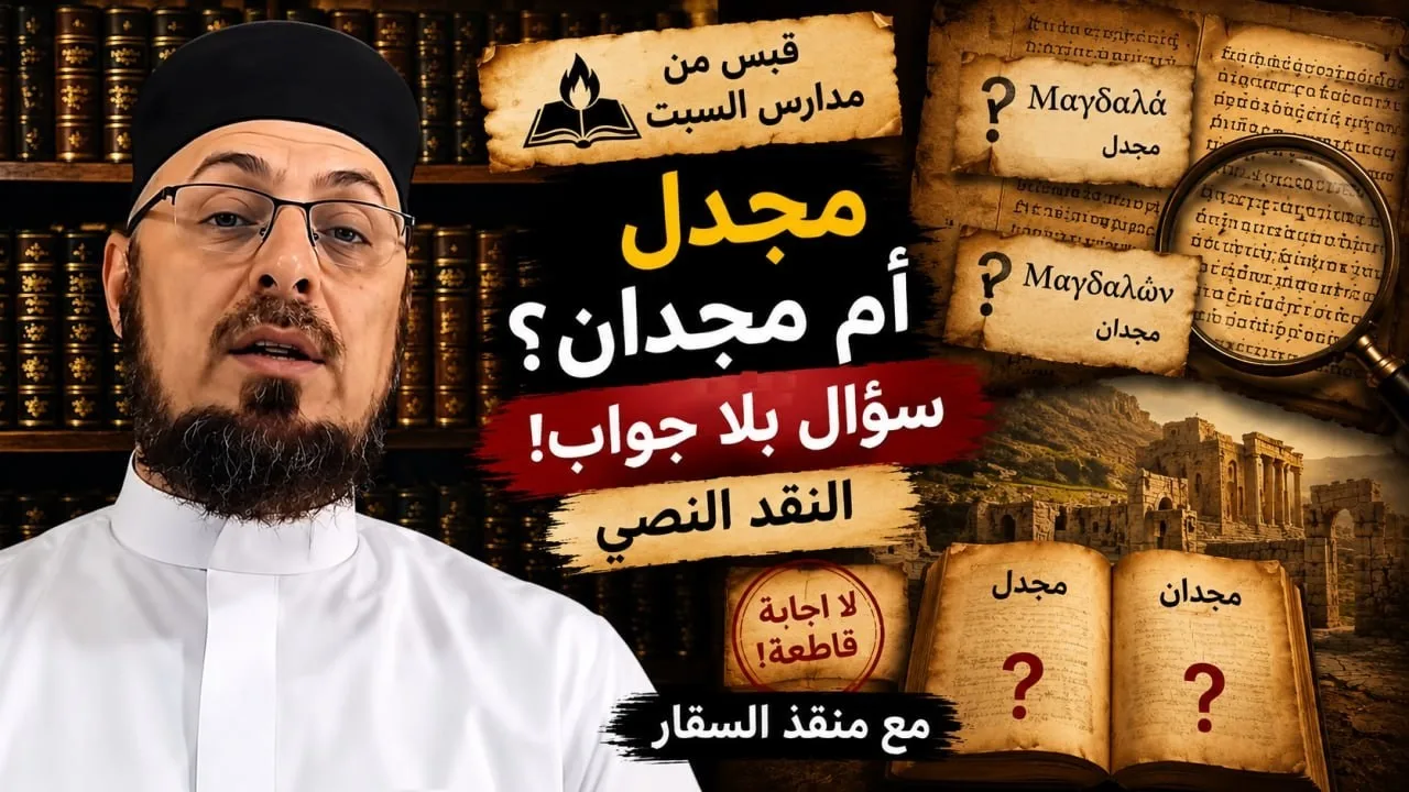 مجدل أم مجدان؟ سؤال بلا جواب النقد النصي #مدارس_السبت #منقذ_السقار #العهد_الجديد