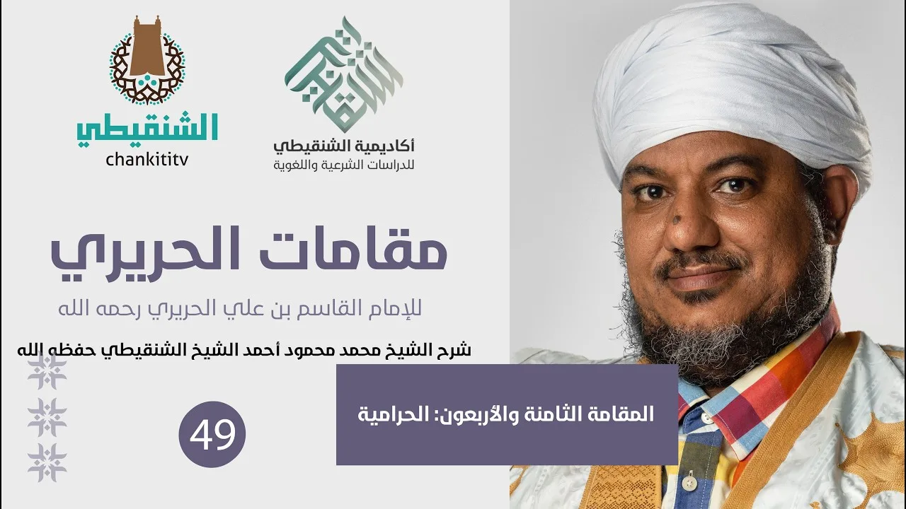 شرح مقامات الحريري ||48 - المقامة الحرامية||الشيخ محمد محمود الشنقيطي