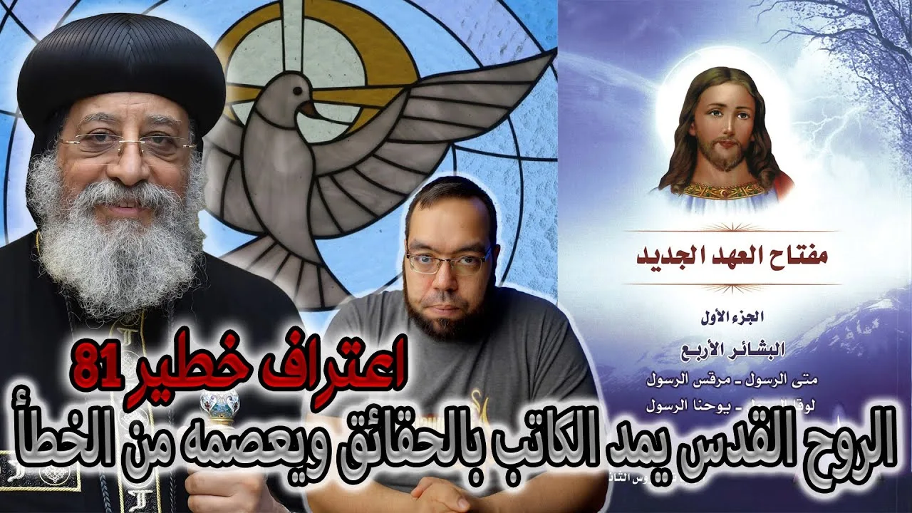 الروح القدس يمد الكاتب بالحقائق ويعصمه من الخطأ | البابا تواضروس الثاني