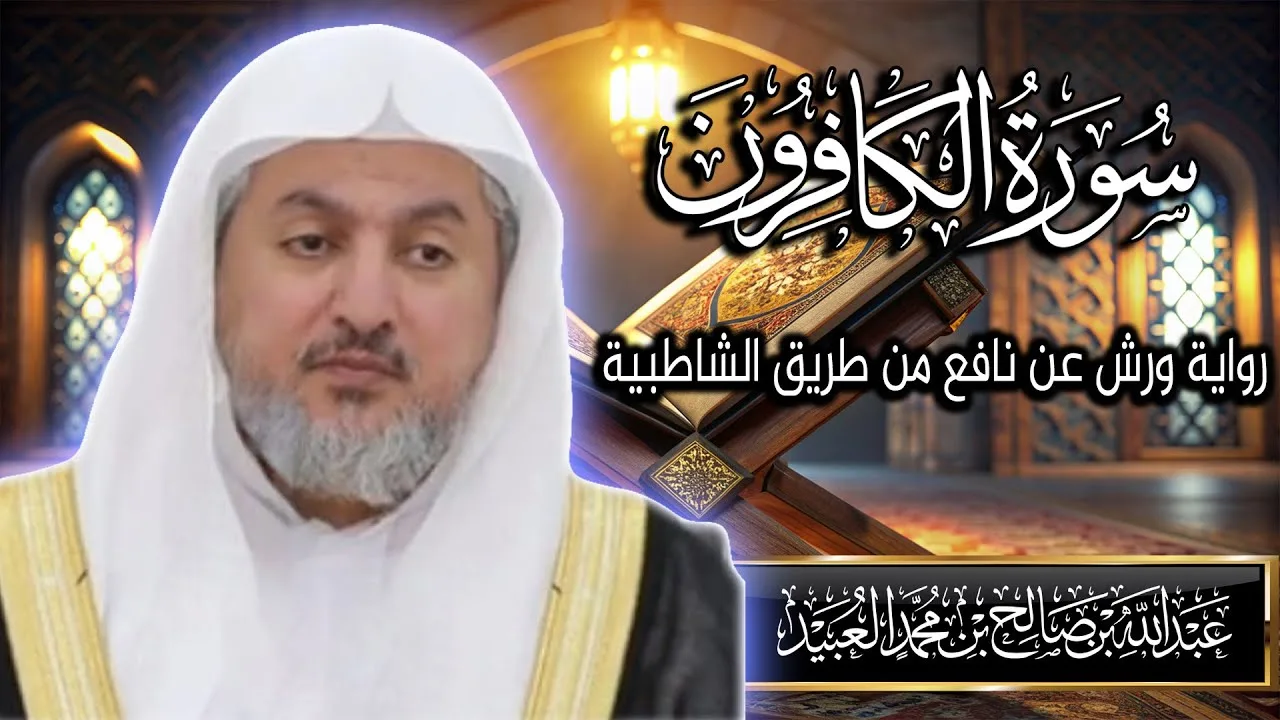 سورة الكافرون بصوت الشيخ د. عبد الله بن صالح العبيد | المصحف المرتل برواية ورش عن نافع من الشاطبية