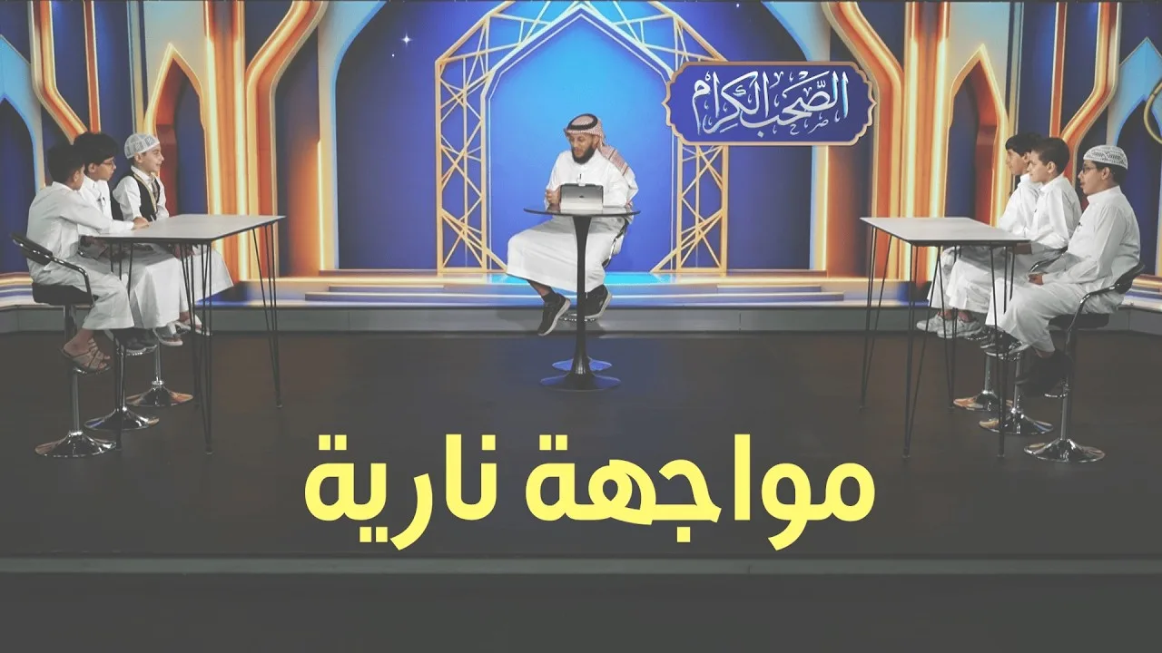 من سيفوز في مواجهة اليوم؟ 🏆 مسابقة الصحب الكرام - الحلقة 4