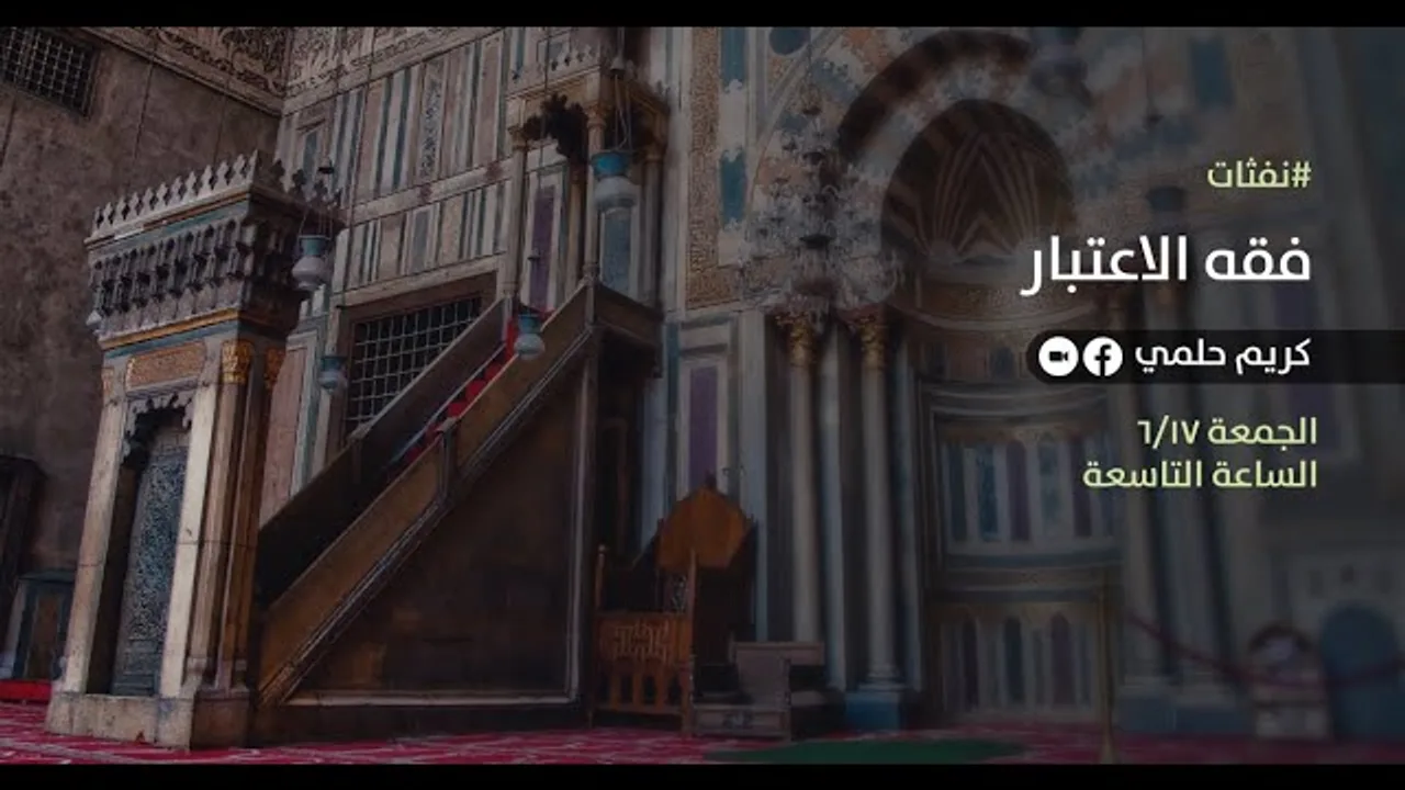 [11] نفثات - فقه الاعتبار