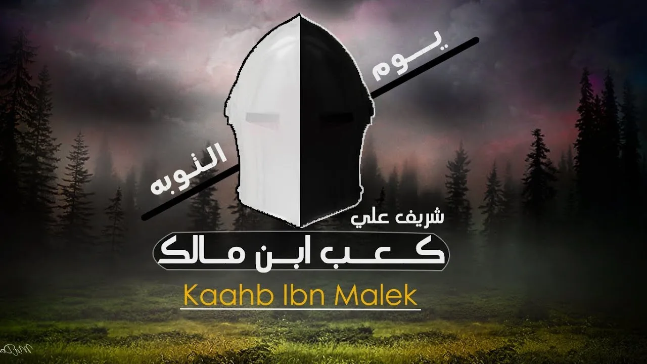 ابشر بخير يوم مر عليك - الدرس السابع والأخير - توبة كعب ابن مالك - شريف علي
