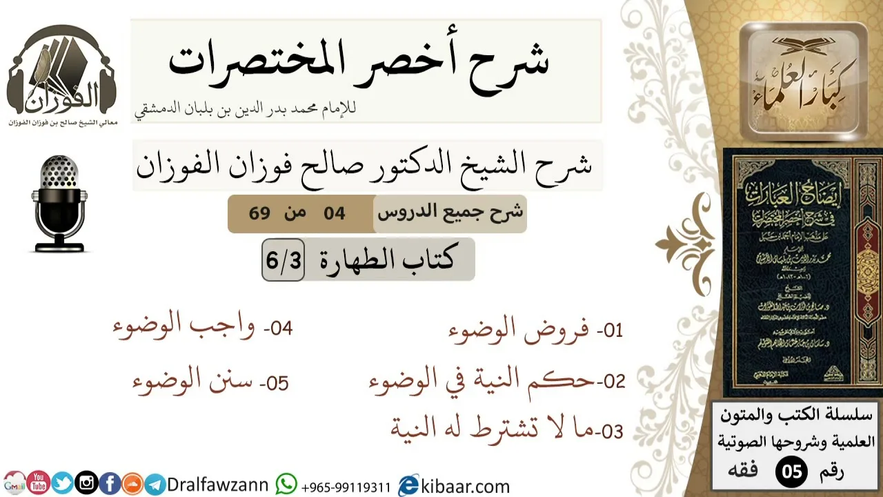 4 من 69/شرح أخصر المختصرات/كتاب الطهارة/فروض الوضوء ستة  / الشيخ صالح الفوزان/فقه/كبار العلماء