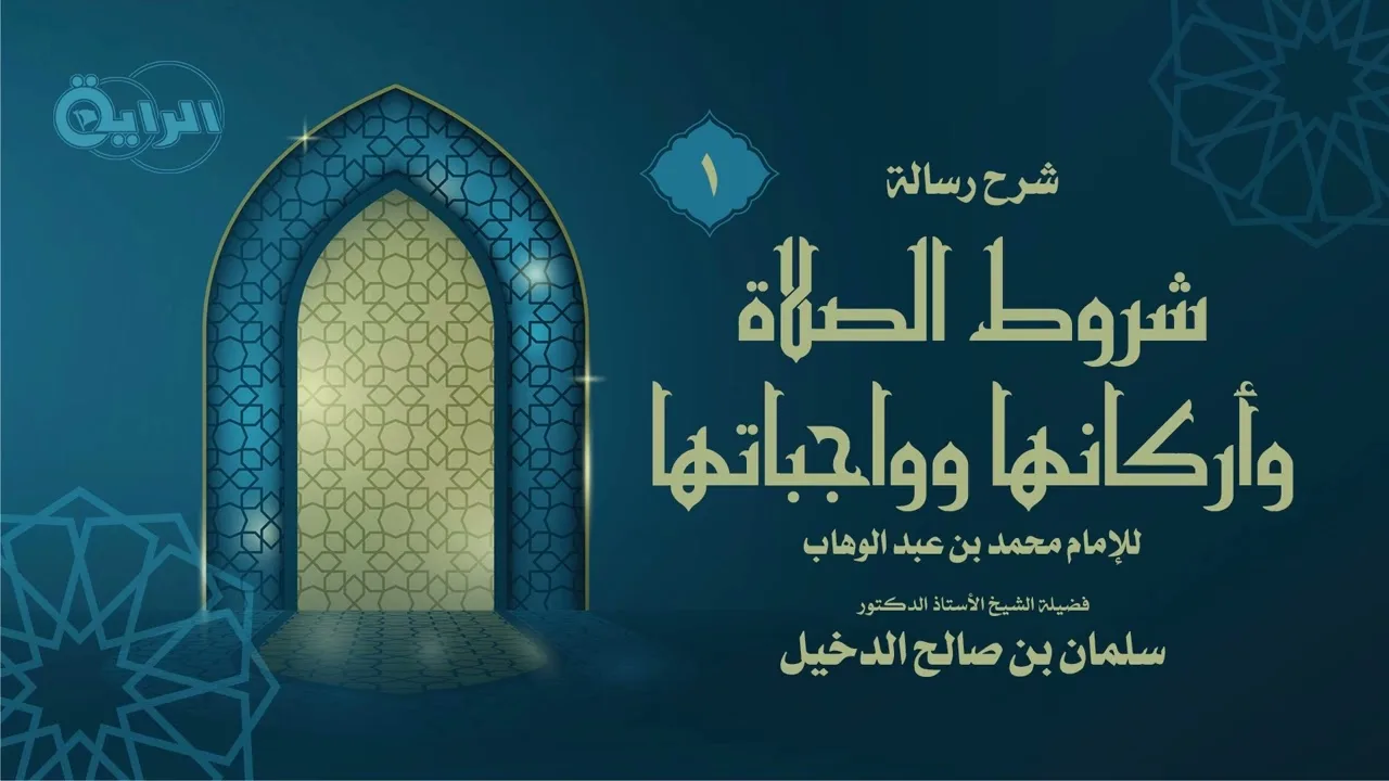 1 شرح رسالة شروط الصلاة وأركانها وواجباتها للإمام محمد بن عبد الوهاب الشيخ أ د سلمان بن صالح الدخيل