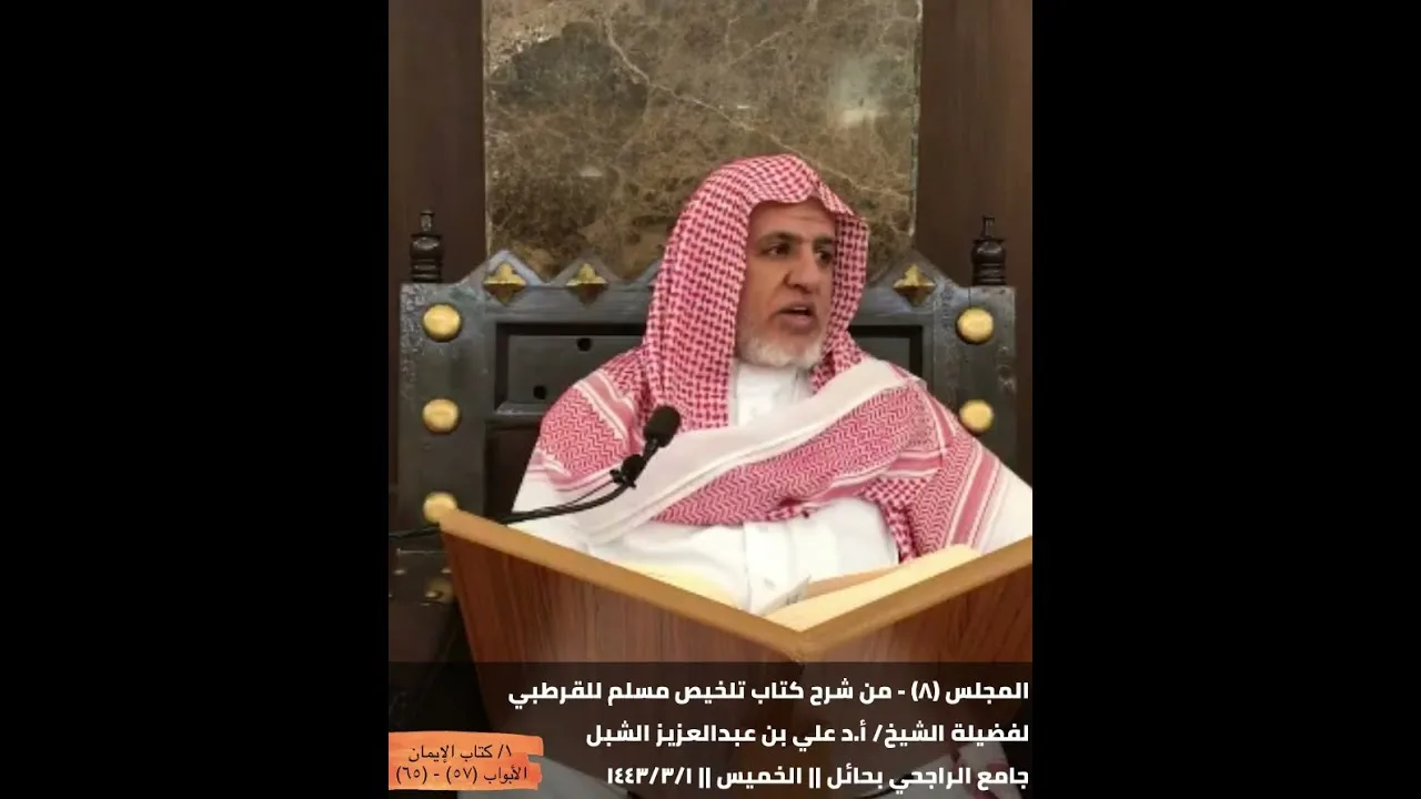 أ د  علي الشبل | شرح تلخيص صحيح مسلم للقرطبي (08)
