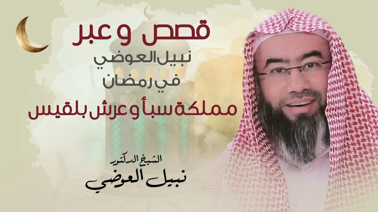 مملكة سبأ و عرش بلقيس | قصص و عبر نبيل العوضي في رمضان