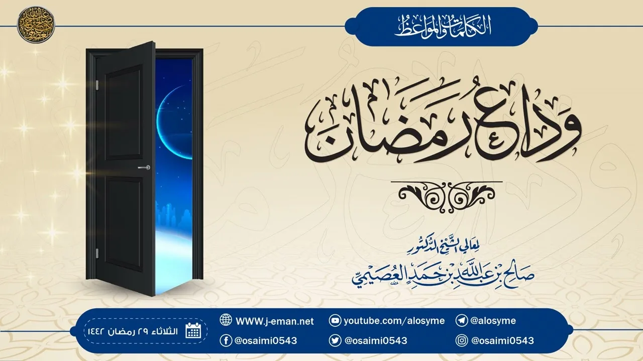 وداع رمضان | الشيخ صالح العصيمي