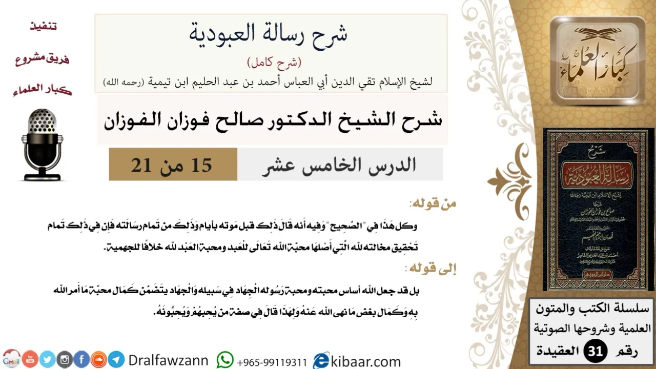 15 من 21 / شرح رسالة العبودية/محبة الله للعبد ومحبة العبد لله/صالح الفوزان/العقيدة/كبار العلماء
