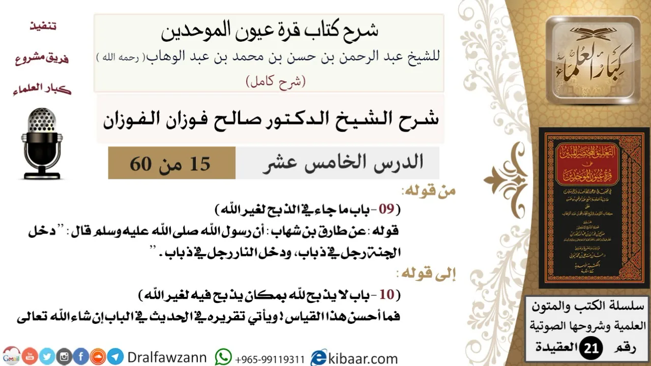 15 من 60 / شرح كتاب قرة عيون الموحدين / صالح الفوزان / العقيدة / كبار العلماء