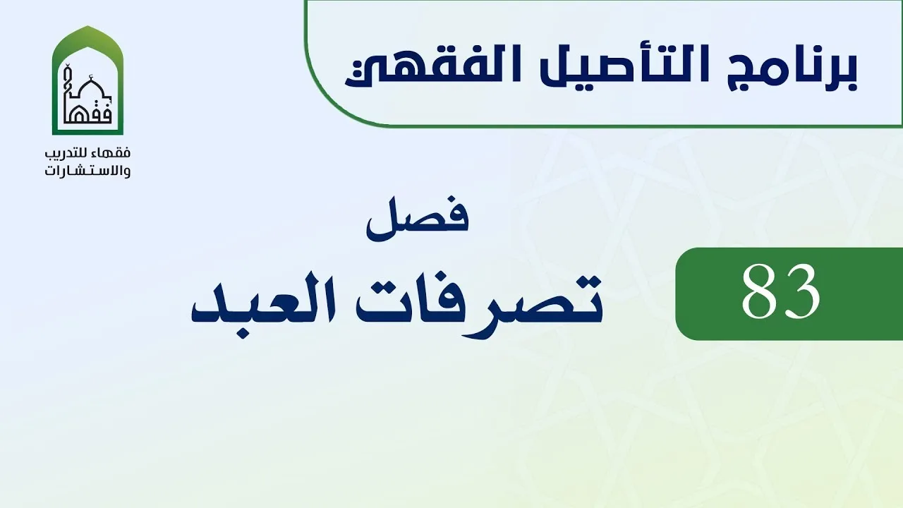 برنامج التأصيل الفقهي 83 د. عامر بهجت - تصرفات العبد