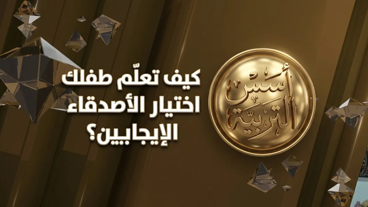 كيف تعلّم طفلك اختيار الأصدقاء الإيجابيين؟