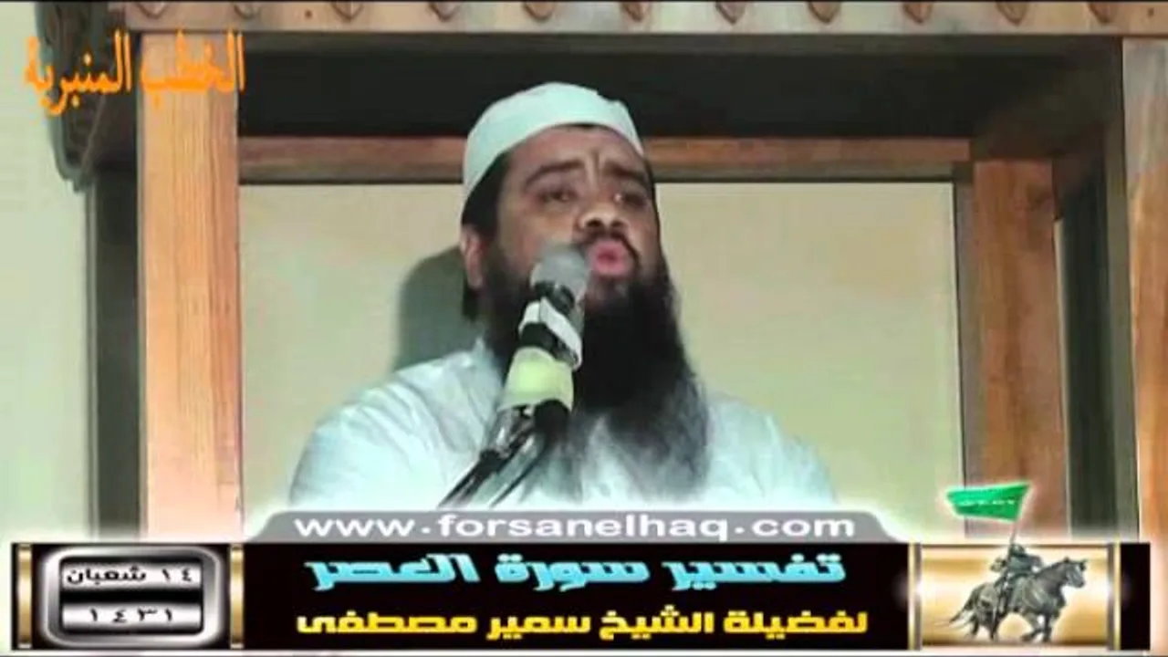 سلسلة  تفسيــر السور القِصار |( تفسير سورة العَـصـــر)| للشيخ / سمير مصطفى