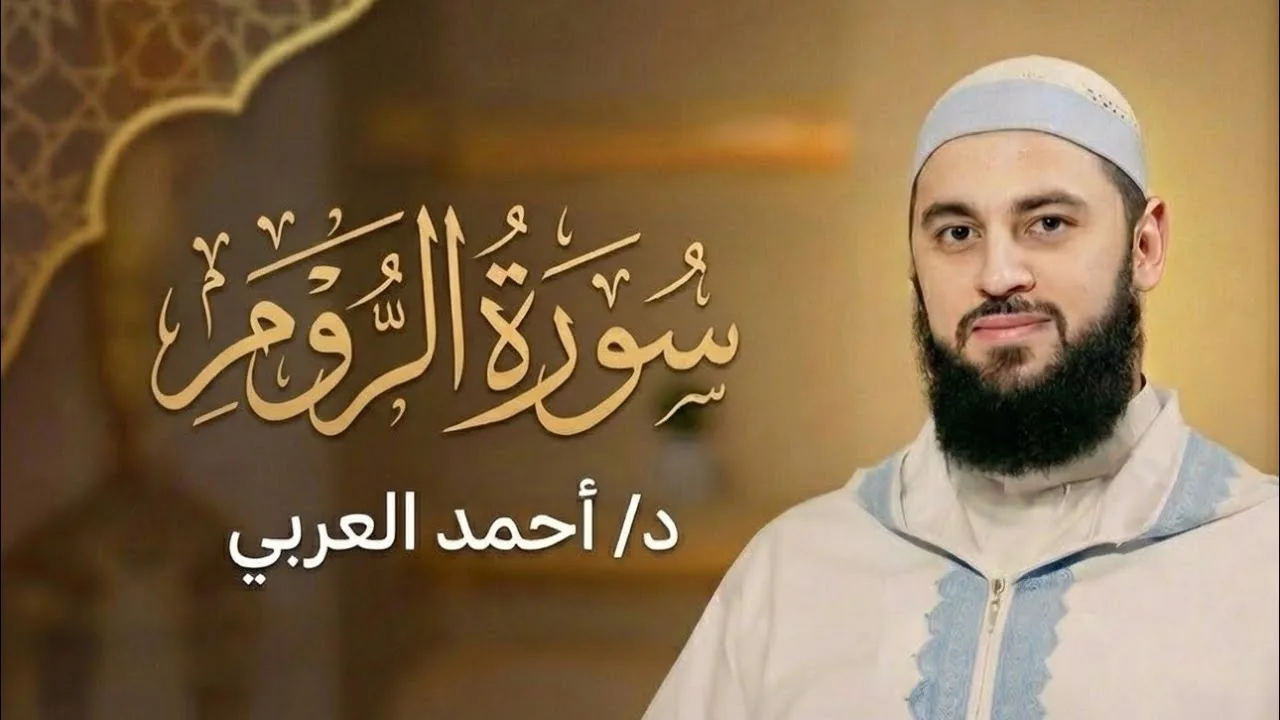 سورة الروم كاملة | الدكتور أحمد العربي
