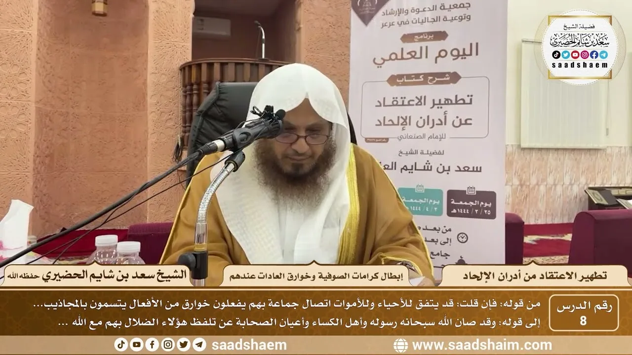 8 - كتاب تطهير الاعتقاد - إبطال كرامات الصوفية وخوارق العادات عندهم - الشيخ سعد بن شايم الحضيري