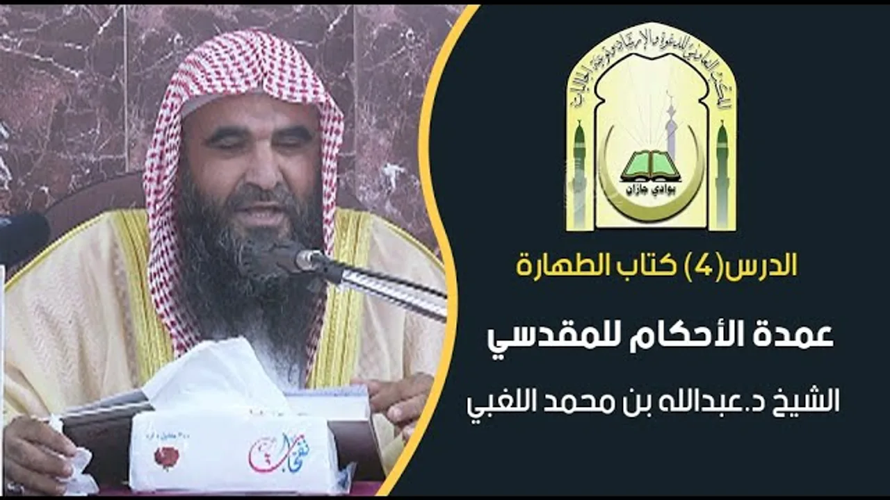 عمدة الأحكام للمقدسي | الدرس(4) كتاب الطهارة | الشيخ د.عبدالله بن محمد اللغبي