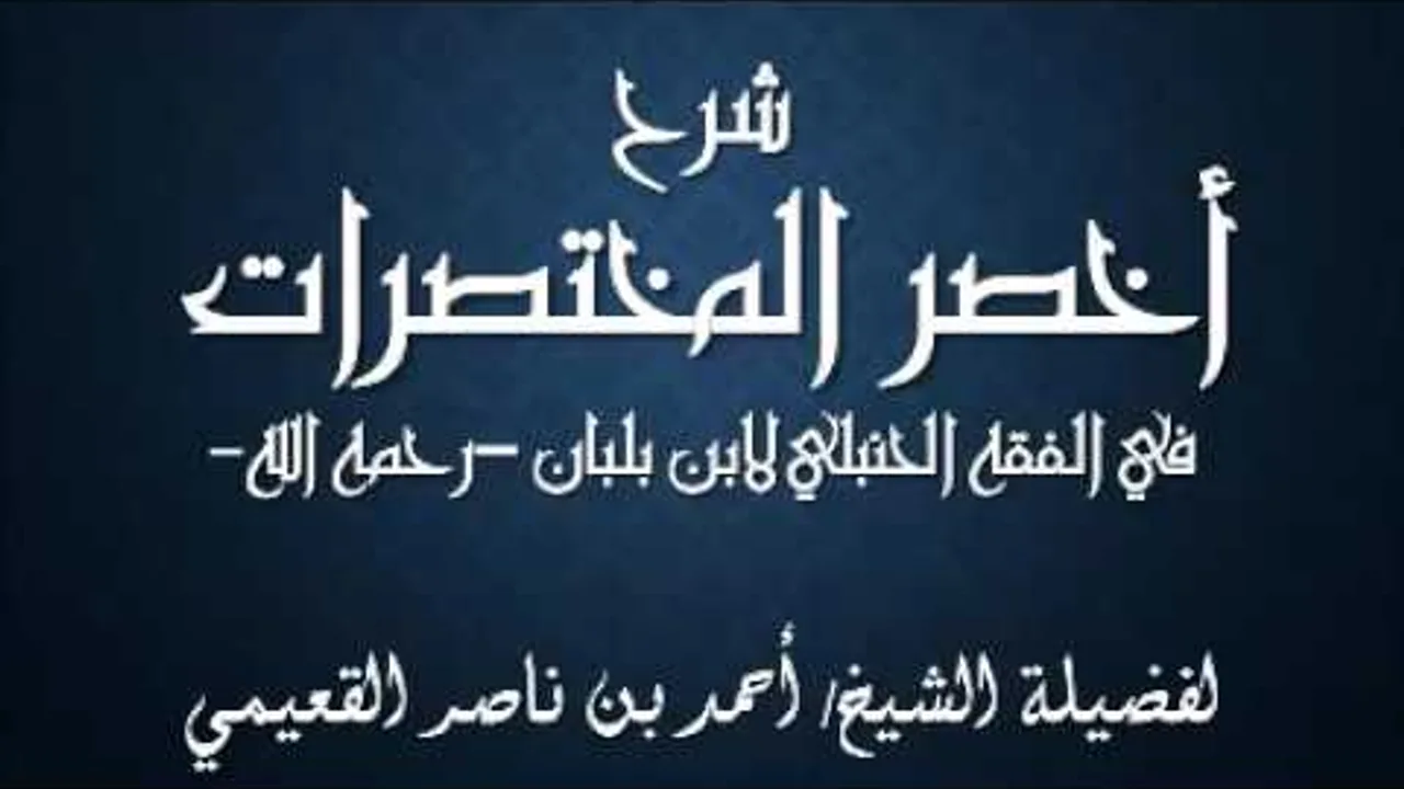 كتاب أخصر المختصرات / درس ( ١ ) / شرح فضيلة الشيخ أحمد بن ناصر القعيمي
