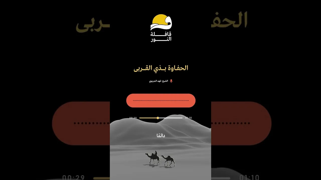 الحفاوة بذي القربى ✨مقتطف من المرحلة الأولى في #تطبيق_قافلة_النور، للتحميل 📲: Qafelah.io