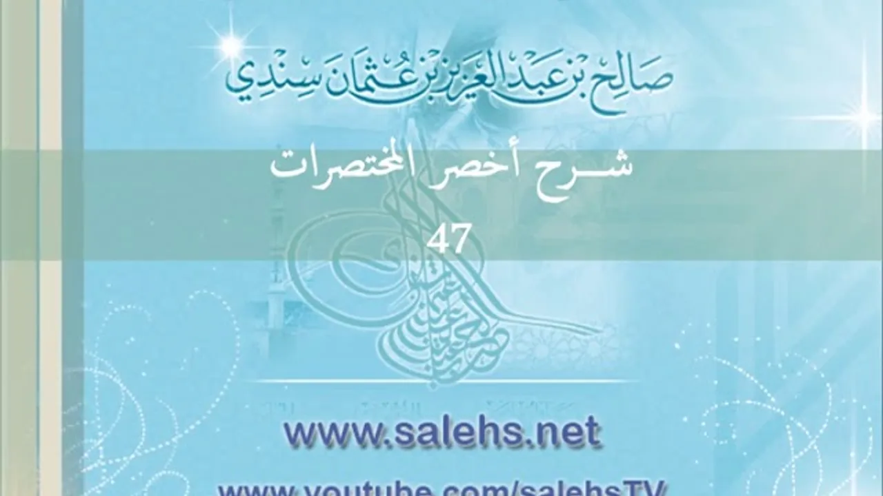 شرح أخصر المختصرات للشيخ صالح سندي 47