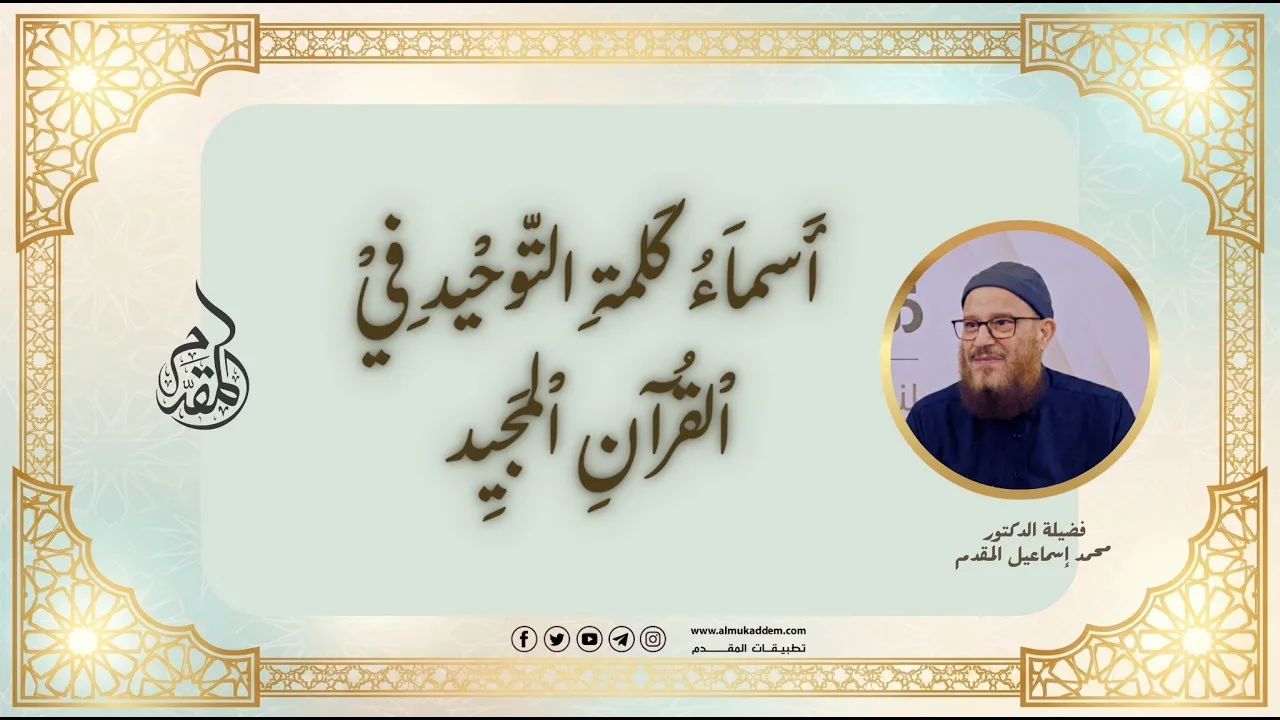 1- الطيب من القول |د.محمد إسماعيل المقدم