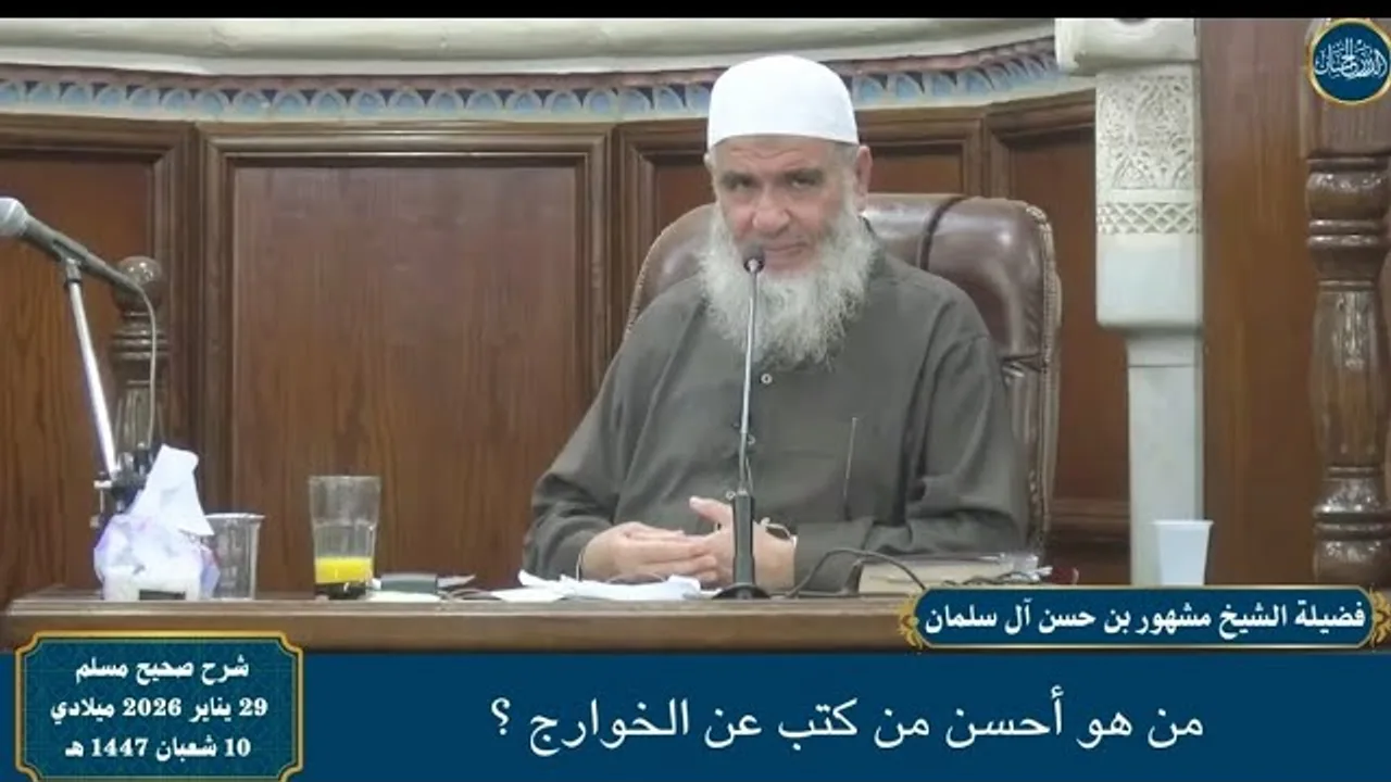 من هو أحسن من كتب عن الخوارج ؟ - فضيلة الشيخ مشهور بن حسن آل سلمان حفظه الله