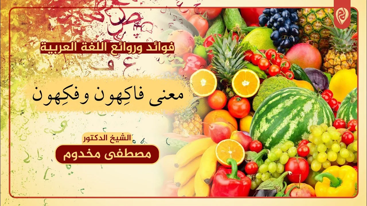 معنى ( فكهون و فاكهون ) | فوائد وروائع اللغة العربية | الشيخ د. مصطفى مخدوم
