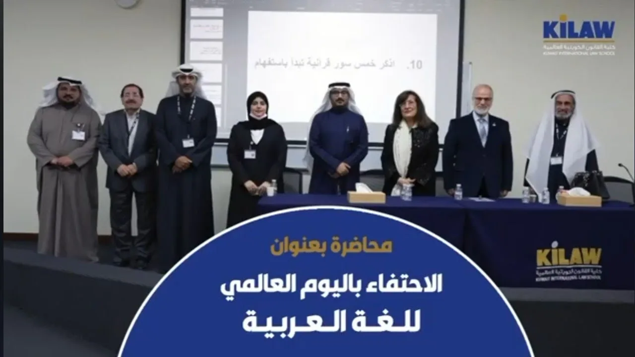 الاحتفال بيوم العربية في كلية القانون الكويتية العالمية