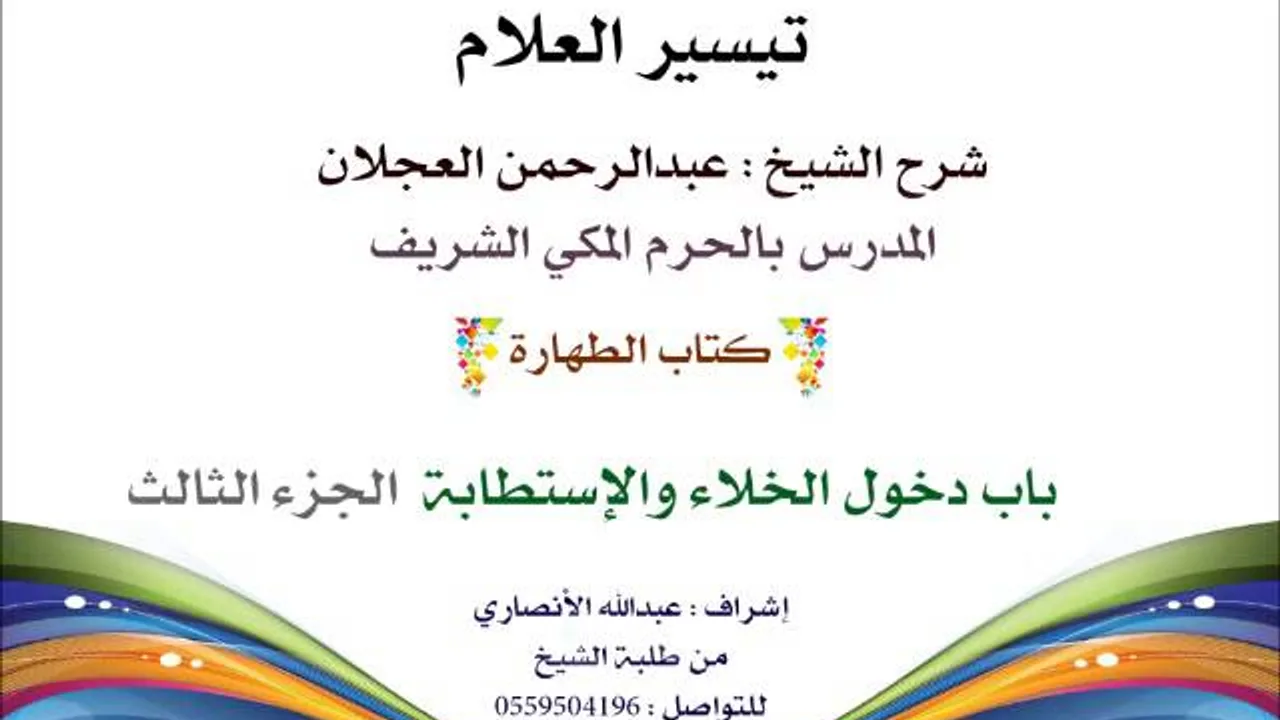 تيسير العلام | شرح الشيخ عبدالرحمن العجلان | 11- كتاب الطهارة | باب دخول الخلاء والإستطابة 3