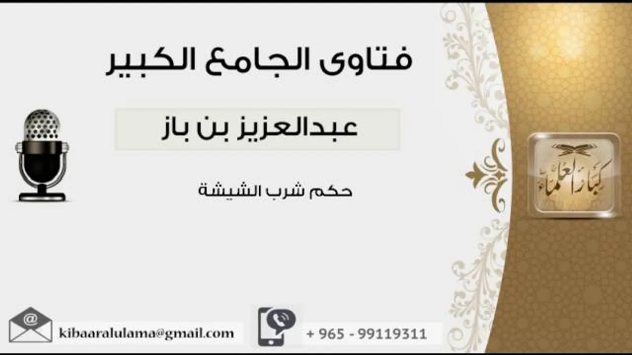حكم شرب الشيشة - بن باز - مشروع كبار العلماء
