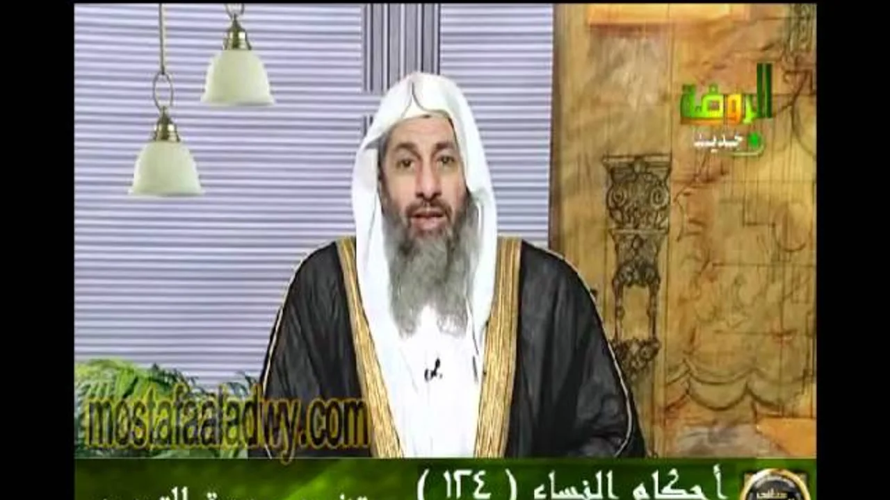 احكام النساء 124 للشيخ مصطفى العدوي