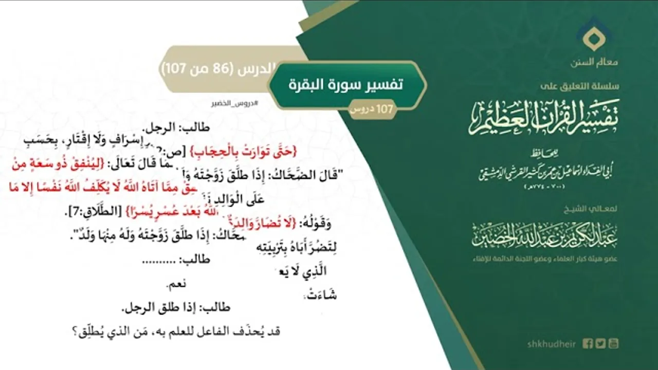 التعليق على تفسير ابن كثير (115) || تفسير سورة البقرة (86-107) || معالي الشيخ عبد الكريم الخضير