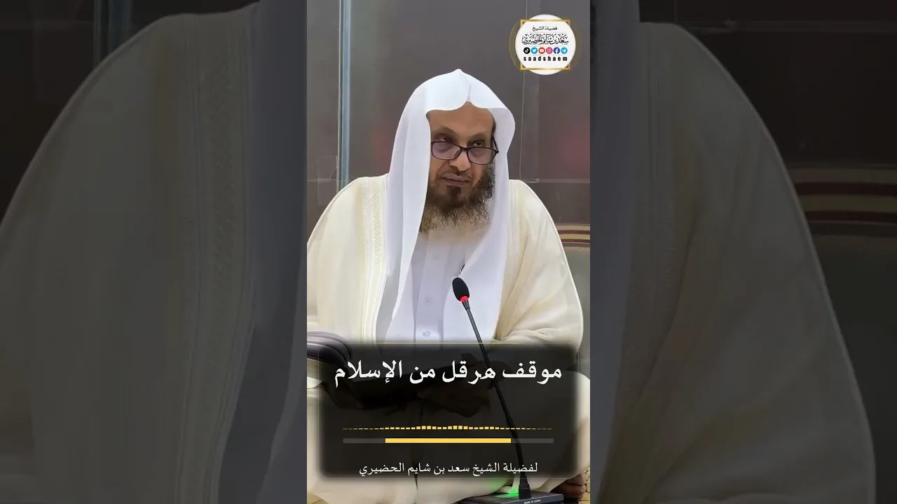 موقف هرقل من الإسلام لفضيلة الشيخ سعد بن شايم الحضيري