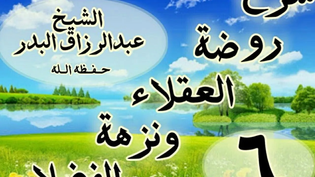 06 - شرح روضة العقلاء ونزهة الفضلاء"ذكر الحث على لزوم الصدق ومجانبة الكذب"الشيخ عبد الرزاق البدر