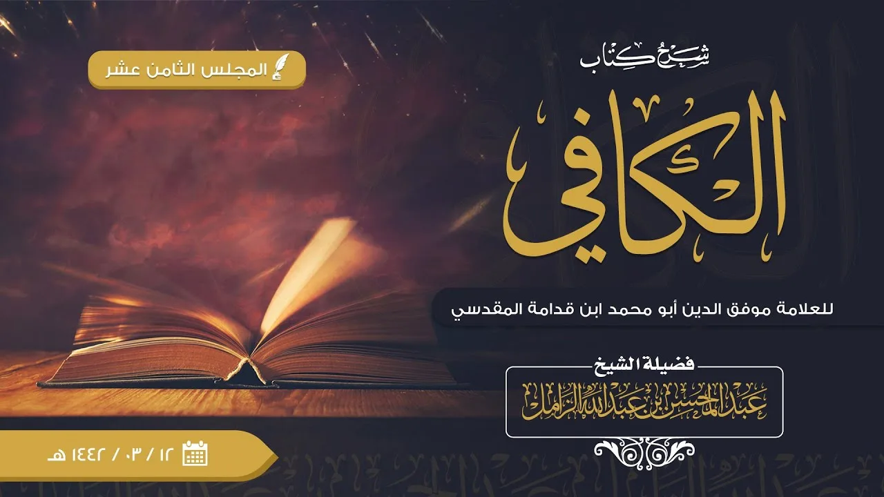 شرح الكافي للإمام ابن قدامة [18] كتاب الطهارة | باب نواقض الطهارة الصغرى