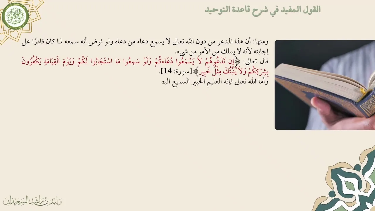 الدرس الرابع من دورة شرح القول المفيد في شرح قاعدة التوحيد لفضيلة الشيخ وليد السعيدان