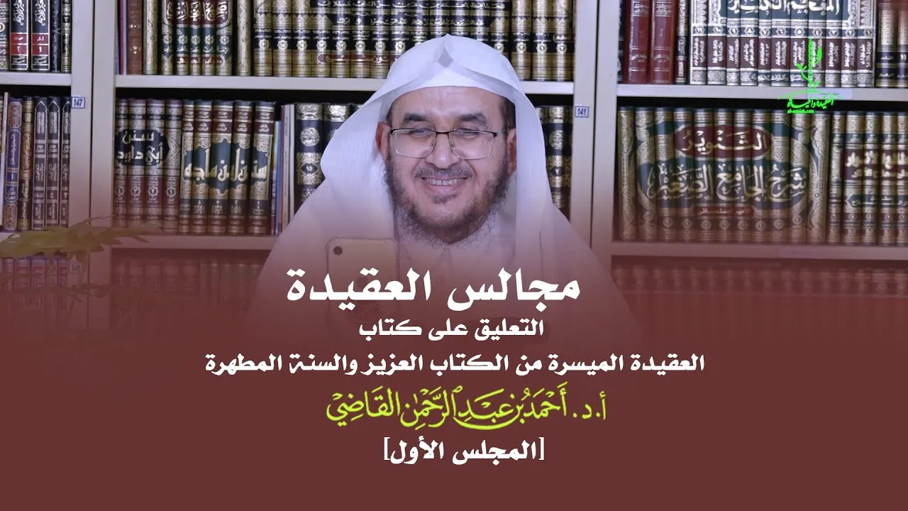 مجالس العقيدة | التعليق على كتاب: العقيدة الميسرة | المجلس الأول | أ.د. أحمد القاضي