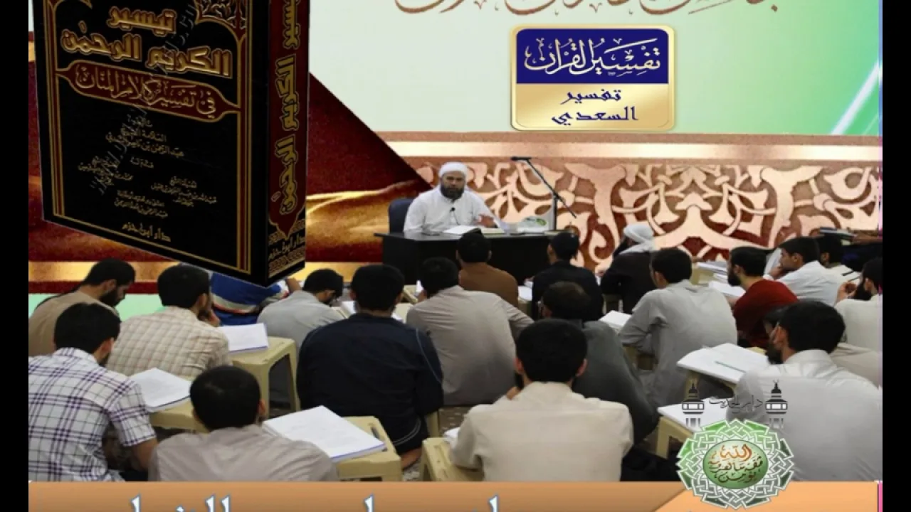 44- سورة ( سبأ ) من46الى آخرالسورة  تفسيرالسعدي شرح د.ماهر الفحل 1رجب 1438