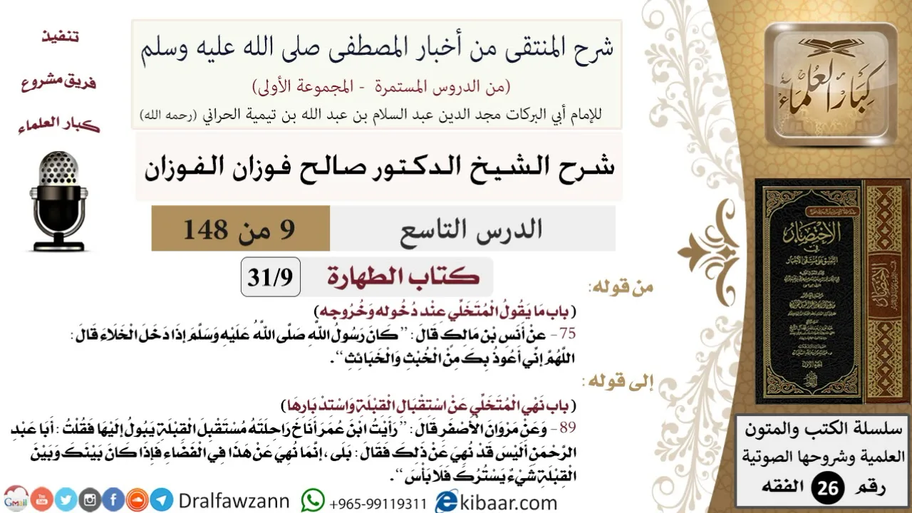 9 من 148|شرح كتاب المنتقى|الطهارة|ما يقول المتخلي عند دخوله وخروجه|صالح الفوزان|الفقه