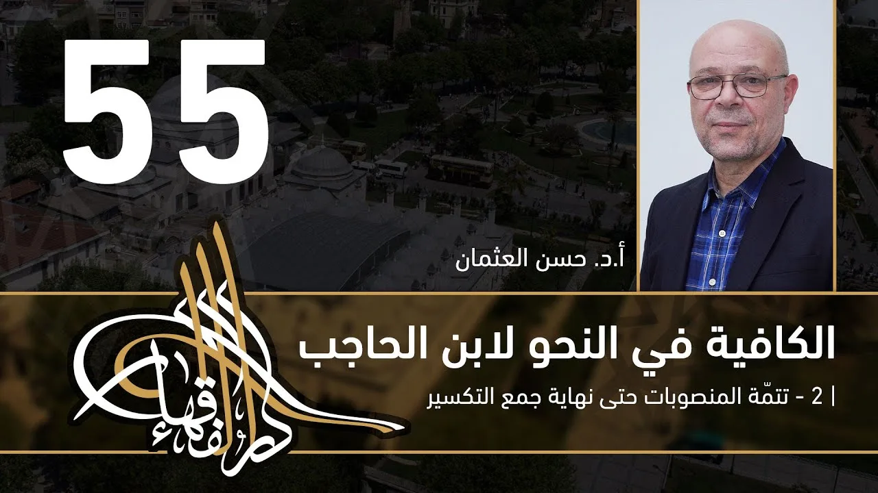 الكافية لابن الحاجب - 55 - الفصل الثامن - أ. د. حسن العثمان