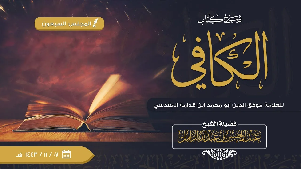 شرح الكافي للإمام ابن قدامة [70] | كتاب الصلاة: باب موقف الإمام والمأموم في الصلاة