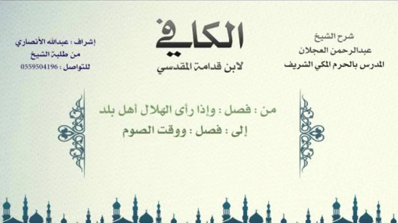 الكافي لابن قدامة المقدسي | شرح الشيخ عبدالرحمن العجلان | 123- كتاب الصيام 3