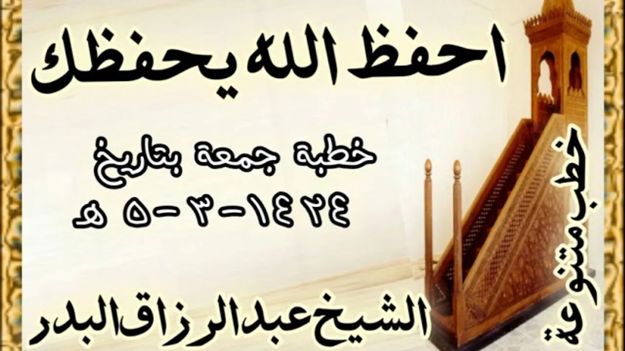 احفظ الله يحفظك  خطبة جمعة بتاريخ / 5-3-1424 هـ الشیخ عبد الرزاق البدر