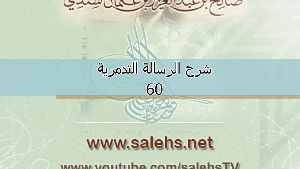 شرح الرسالة التدمرية للشيخ صالح سندي 60