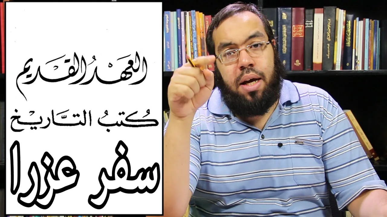 العهد القديم (26) سفر عزرا
