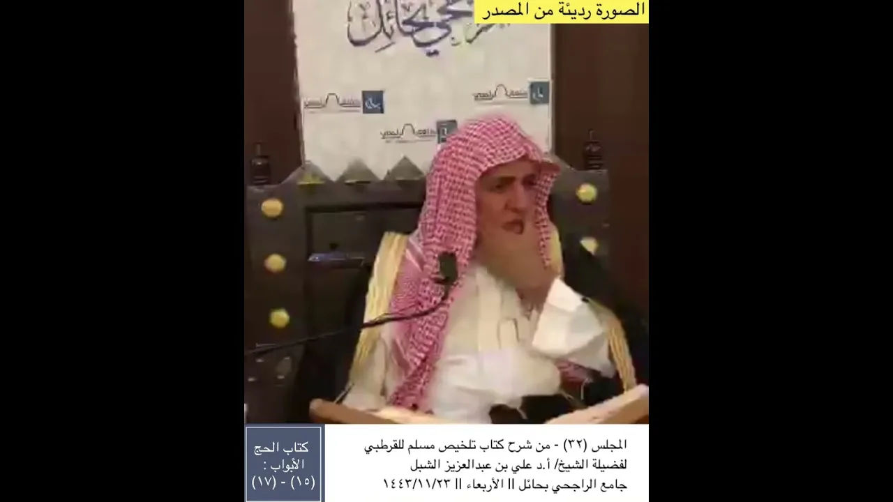أ.د. علي الشبل | شرح تلخيص صحيح مسلم للقرطبي (32)