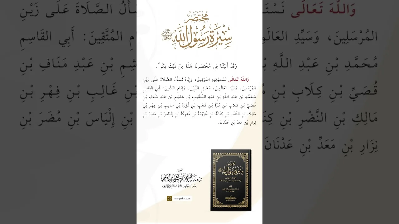 قريباً | مختصر سيرة رسول الله صلى الله عليه وسلم | قراءة راشد الحليبة