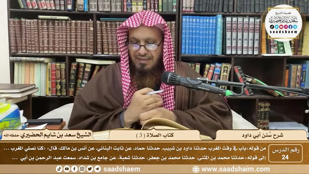 24 - سنن أبي داود - كتاب الصلاة( 3 ) - الشيخ سعد بن شايم الحضيري