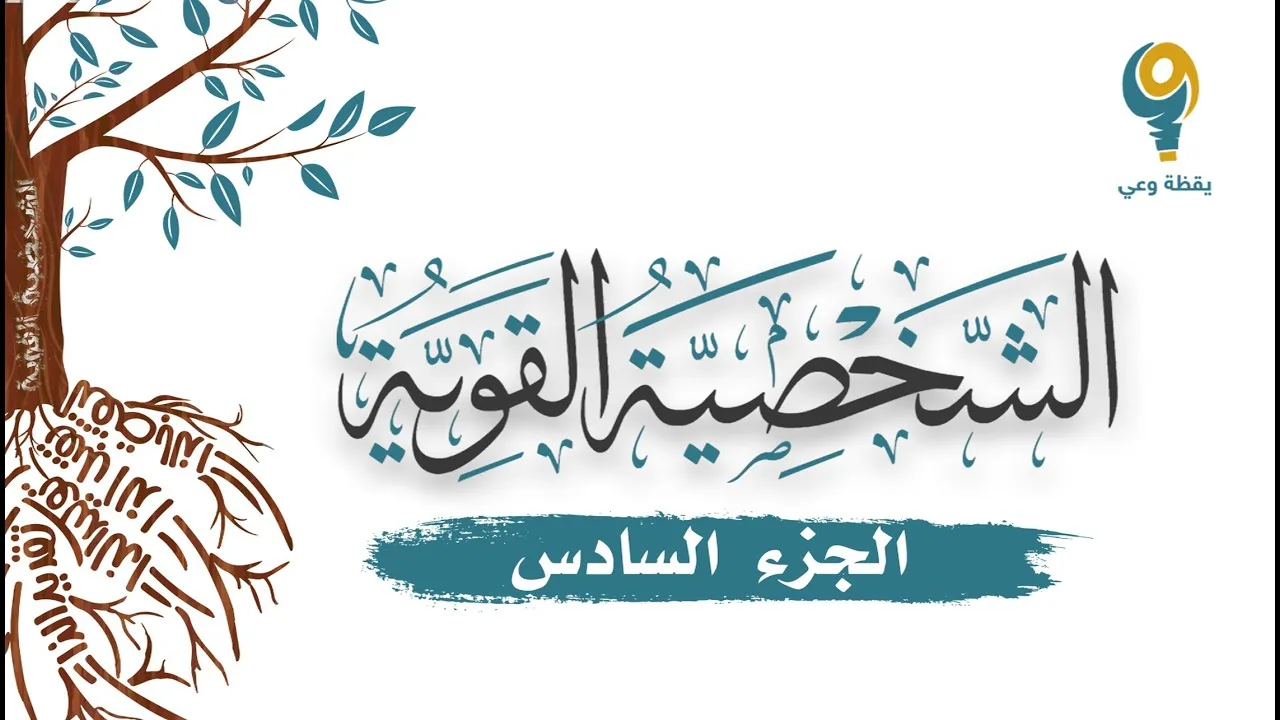 الجزء السادس - محاضرة الشخصية القوية | ياسر الحزيمي